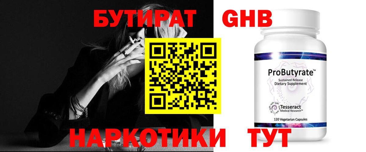 Бутират  Бутират оксибутират  Вход с VPN  Белово 