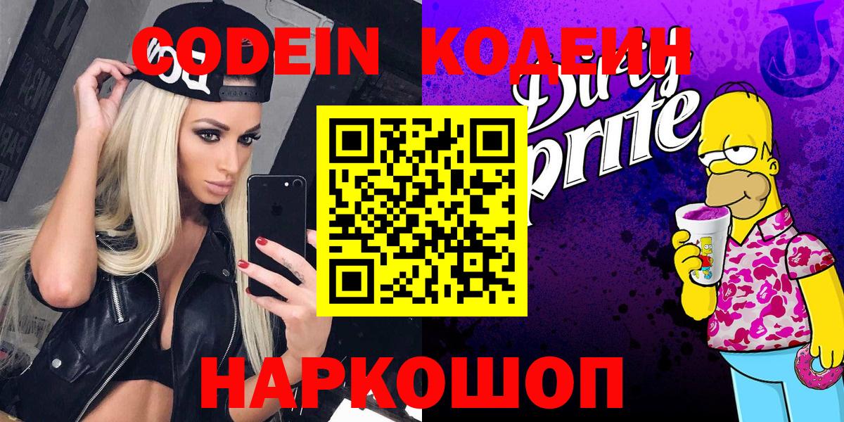 Кодеиновый сироп Lean Purple Drank  Вход с VPN  Codein Purple Drank  Белово 